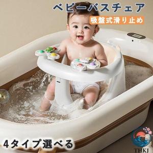 ベビーバスチェア 吸盤式滑り止め 6?36 ヶ月対応 角度調節 お風呂用 抗菌素材 背もたれ付き バスチェア 洗濯可能 安定設計 沐浴補助 バスチェアー