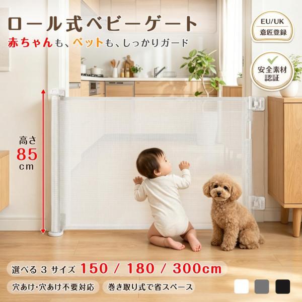 ベビーゲート ロール式 階段対応 伸縮式 最大300cm 巻き取り式 セーフティゲート 穴あけ不要 ...