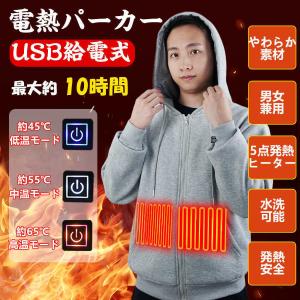 2022最新版 電熱ジャケット 電熱パーカー 電熱服 加熱ジャケット 電熱ベスト 5つヒーター USB充電式 3段階 冷え症対策 防寒 大雪対策 男女兼用 通勤通学