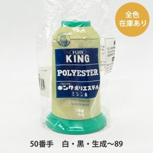 キング　ポリエステル　(テトロン)　50/3,000　白・黒・生成〜89｜糸屋さん’ボビン’