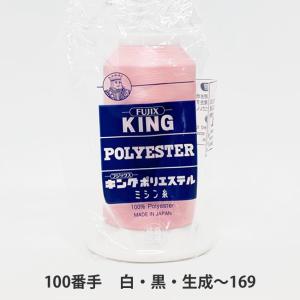 キング　ポリエステル　(テトロン)　100/5,000　白・黒・生成〜169｜糸屋さん’ボビン’