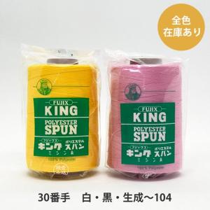 キングスパン 30/2,000　白・黒・生成〜104｜糸屋さん’ボビン’