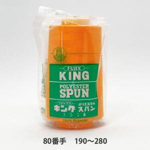 キングスパン 80番手/3000ｍ　190〜280｜itoyasan-bobin