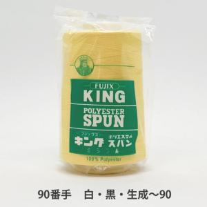 キングスパン 90/5,000　白・黒・生成〜90｜糸屋さん’ボビン’