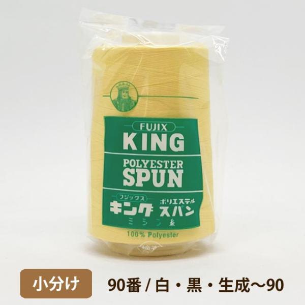 キングスパン 90/5,000　小分け　白・黒・生成〜90