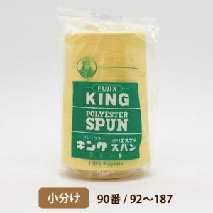 キングスパン 90/5,000　小分け　92〜187｜糸屋さん’ボビン’