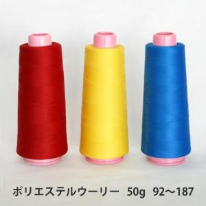 ポリエステル　ウーリー50ｇ巻　92〜187｜itoyasan-bobin