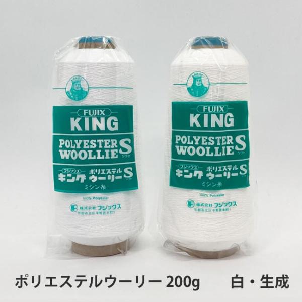 キングポリエステルウーリーミシン糸 200ｇ　白・生成