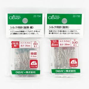 シルク待針<耐熱>