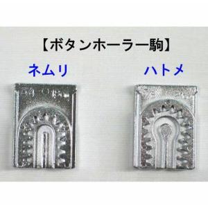 ボタンホーラー駒　ネムリ