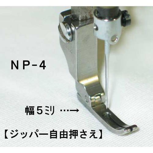 ジッパー自由押え　ＮＰ−４