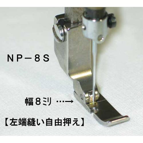 左端縫い自由押え　ＮＰ−８Ｓ
