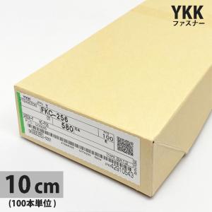 25FKファスナー　10cm （100本単位）｜itoyasan-bobin