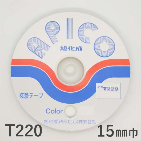 アピコテープ　Ｔ２２０　１５ミリ×５０ｍ