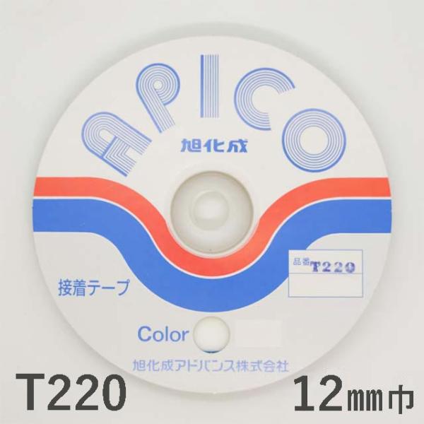 アピコテープ　Ｔ２２０　１２ミリ×５０ｍ