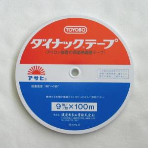 ダイナックテープ（アイロン接着の両面熱融着テープ）　９ミリ×１００ｍ