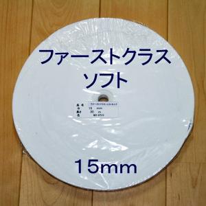 平ゴム ファーストクラス・ソフト 白 15ミリ巾×30m巻