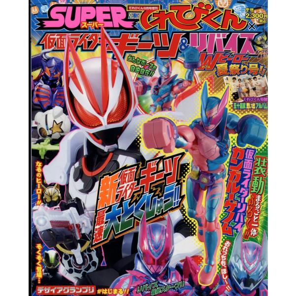 ライダーギーツ&amp;リバイス夏祭り 2022年 09 月号  てれびくん 増刊　小学館