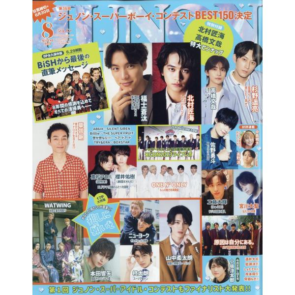 JUNON (ジュノン) 2023年 8月号   主婦と生活社