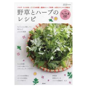 うかたま 別冊 2024年 4月号 野草とハーブ...の商品画像