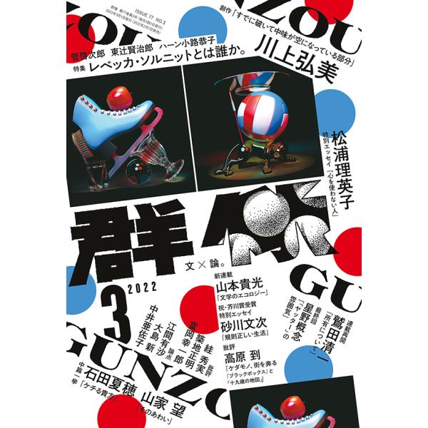 群像 2022年 03月号  講談社