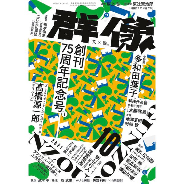 群像 2021年 10月号  講談社