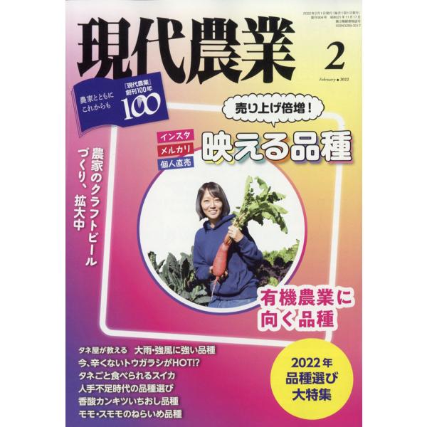 現代農業 2022年 2月号   農山漁村文化協会