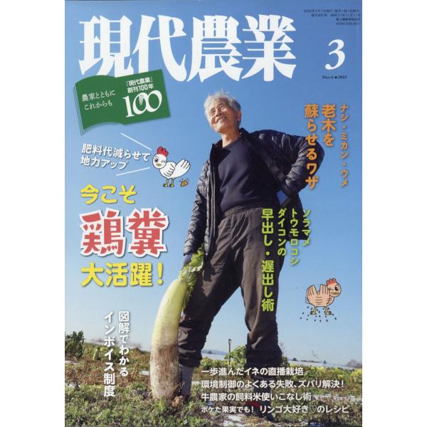 現代農業 2022年 03月号   農山漁村文化協会