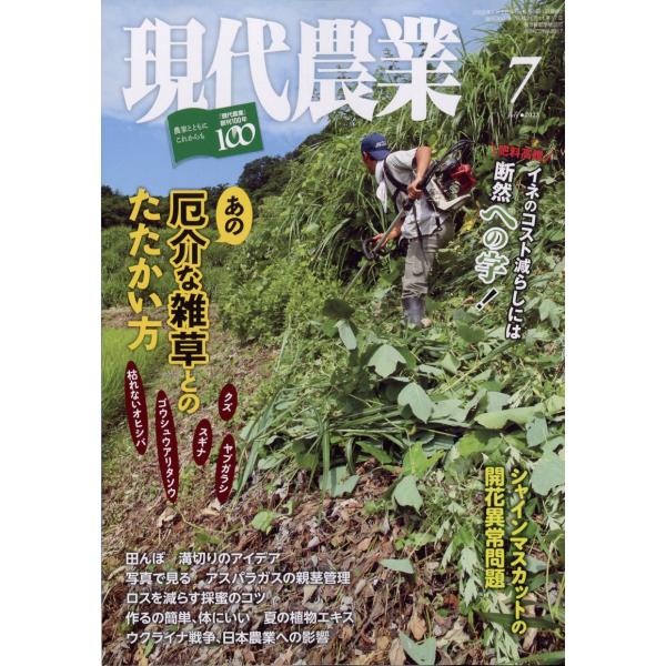 現代農業 2022年 7月号   農山漁村文化協会