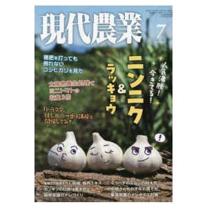 現代農業 2023年 7月号   農山漁村文化協会