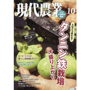 現代農業 2020年 10月号   農山漁村文化協会