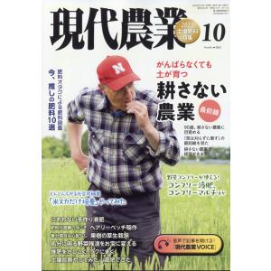 現代農業 2023年 10月号   農山漁村文化協会｜itoyoshiyuisho