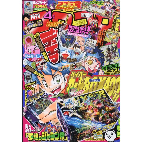 コロコロコミック　2024年 4月号　小学館