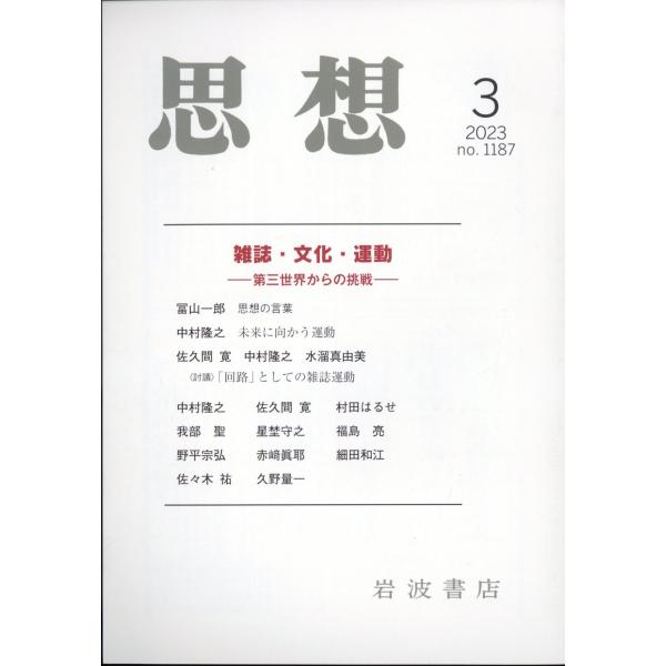 思想 2023年 3月号   岩波書店