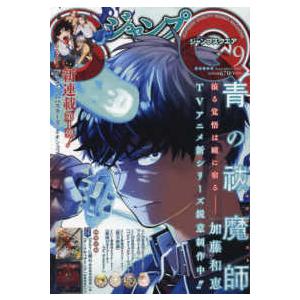 ジャンプ SQ. (スクエア) 2023年 9月号　集英社｜itoyoshiyuisho