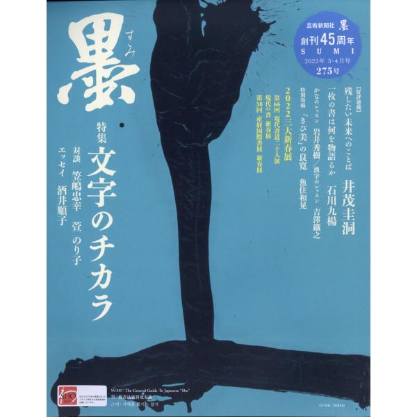 墨 2022年 4月号  芸術新聞社