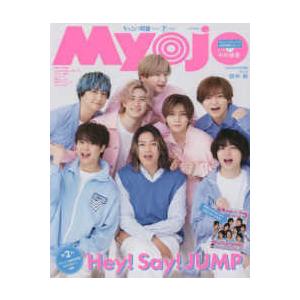 Myojo (ミョウジョウ) 2023年 7月号 増刊　ちっこいMyojo　集英社 ヤング、中高生向け雑誌の商品画像