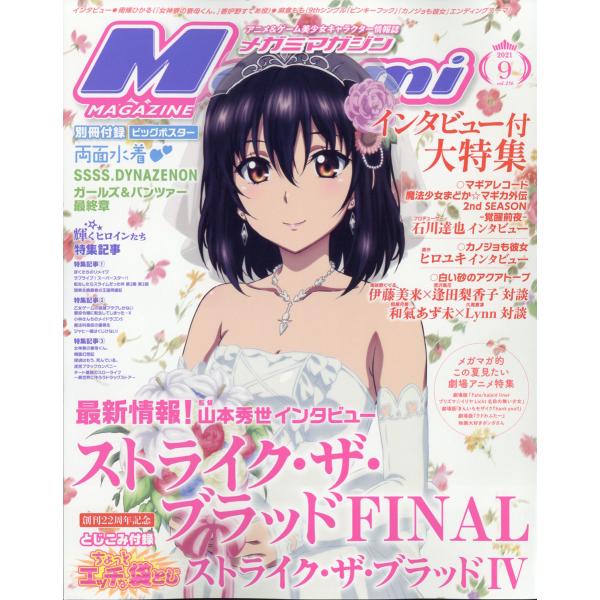 Megami MAGAZINE (メガミマガジン) 2021年 9月号  学研プラス