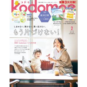 kodomoe (コドモエ) 2021年 2月号  白泉社