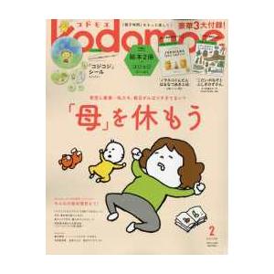 kodomoe (コドモエ) 2025年 2月号 白泉社