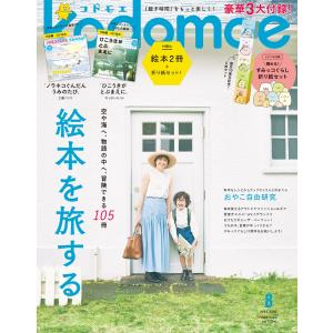 kodomoe (コドモエ) 2022年 8月号 白泉社