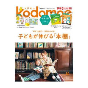 kodomoe (コドモエ) 2023年 10月号  白泉社