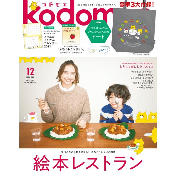kodomoe (コドモエ) 2020年 12月号  白泉社