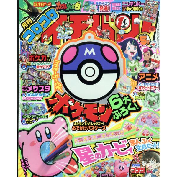 コロコロイチバン! 　2023年 5月号　小学館