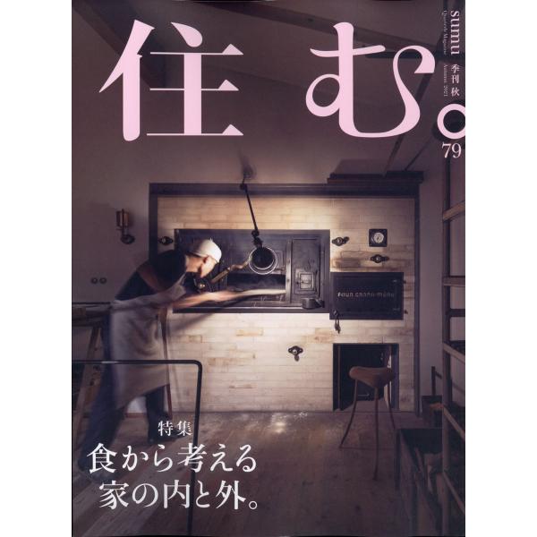 住む。 2021年 11月号　79号  農山漁村文化協会