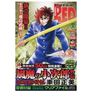 チャンピオン RED (レッド) 2024年 2月号　秋田書店