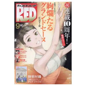 チャンピオン RED (レッド) 2023年 9月号　秋田書店