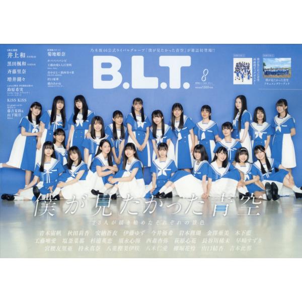 B.L.T. 2023年 8月号　東京ニュース通信社