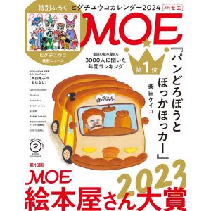 MOE (モエ) 2024年 2月号  白泉社