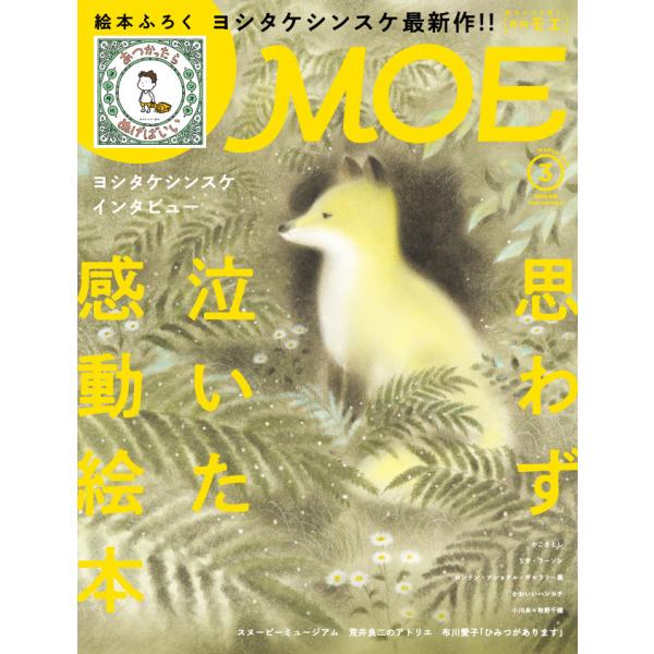 MOE (モエ) 2020年 3月号  白泉社
